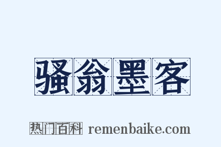 骚翁墨客是什么意思的图片